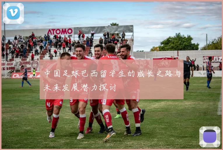 中国足球巴西留学生的成长之路与未来发展潜力探讨