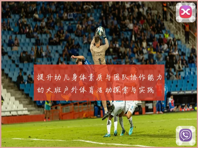 提升幼儿身体素质与团队协作能力的大班户外体育活动探索与实践